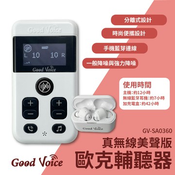 歐克好聲音 真無線美聲版 GV-SA0360 歐克輔聽器 輔聽器 輔助聽器 藍芽輔聽器 無線輔聽器 聽力輔助器 輔助聽力