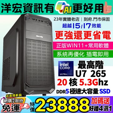 【23888元】最新超越原I7高階INTEL U7-265 5.3G主機DDR5極速SSD/WIN11安卓雙系統更省電