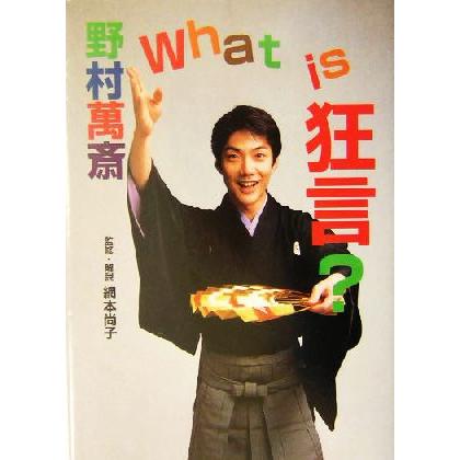 野村萬斎Ｗｈａｔ　ｉｓ　狂言？／野村萬斎(著者),網本尚子(その他)