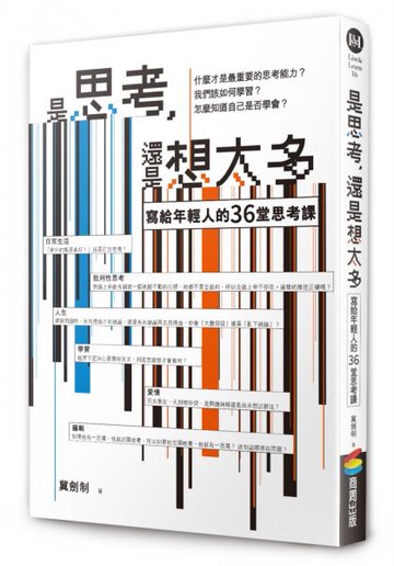 是思考，還是想太多？【新版】【城邦讀書花園】