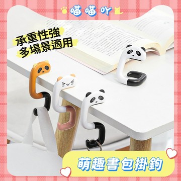 萌趣書包掛鉤 掛鉤 掛勾 桌邊掛包勾 掛包鉤 可愛造型 書包掛包鉤 桌邊掛勾 折疊掛鉤 書包掛鉤