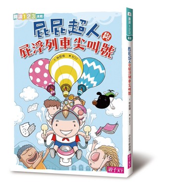 屁屁超人與屁浮列車尖叫號[二手書_近全新]