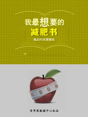 【電子書】我最想要的减肥书