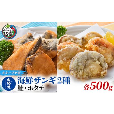 ふるさと納税 北隆丸 海鮮ザンギ2種（鮭500g・ホタテ500g） 北海道枝幸町