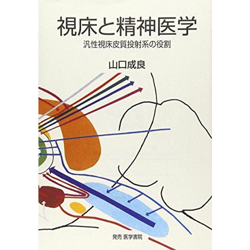 視床と精神医学?汎性視床皮質投射系の役割