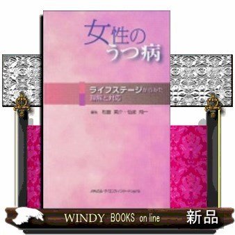 女性のうつ病ライフステージからみた理解と対応