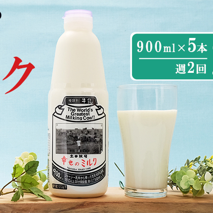 2週間ごとお届け！幸せのミルク 900ml×5本 2ヶ月定期便（牛乳 定期 栄養豊富）