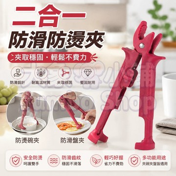 二合一防滑防燙夾 升級矽膠款 矽膠防滑 防燙夾碗器 防滑防燙夾 無懼高溫 一夾多用 蒸籠防燙夾 防燙夾碗器 鍋夾防燙夾