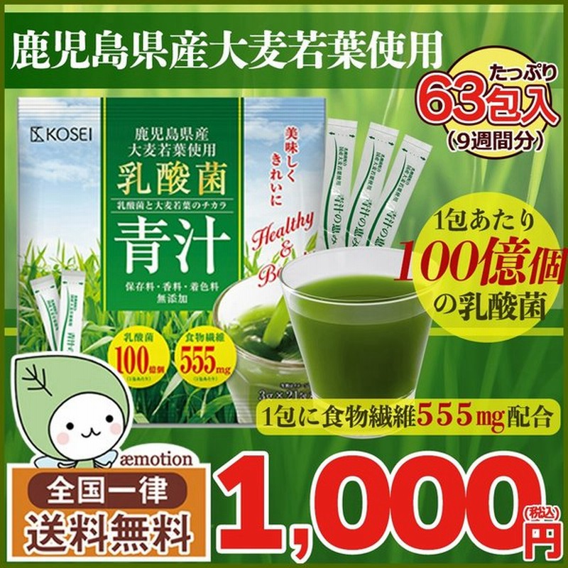 鹿児島県産 乳酸菌青汁 63包 9週間分(189g) 国産 人気 健康 ダイエット 乳酸菌 食物繊維 大麦若葉 野菜 送料無料 ギフト 通販 LINEポイント最大0.5%GET | LINEショッピング 鹿児島県産 乳酸菌青汁 63包 9週間分(189g) 国産 人気 健康 ダイエット 乳酸菌 食物繊維 大麦若葉 野菜 送料無料 ギフト 通販 LINEポイント最大0.5%GET | LINEショッピング