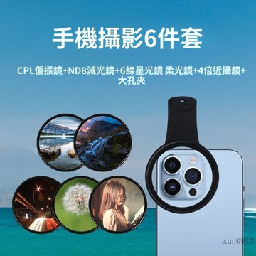 🚚臺灣48H出🚀適用手機拍照攝影濾鏡夾 CPL偏振鏡ND減光星光鏡微距柔光濾鏡套裝 星光鏡 萬能🚍免運+可開發票�