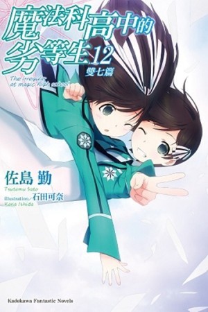 魔法科高中的劣等生（12）：雙七篇[二手書_良好]