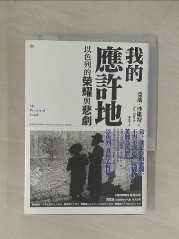 【書寶二手書T1／政治_YG8】我的祖國 : 以色列的榮耀與悲劇_亞瑞.沙維特