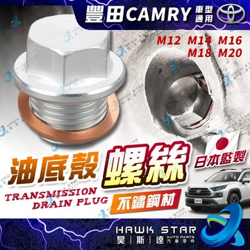 豐田 CAMRY 2002-2020年 油底殼螺絲 卸油螺絲 油底殼放油螺絲 含螺絲 放油螺絲 螺絲 洩油螺絲 0103