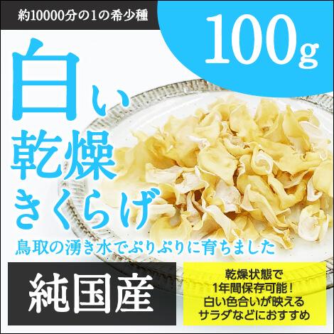 純国産 希少な白いきくらげ 100g 敬老の日 健康 ダイエット 栄養 ビタミンD お歳暮 ギフト プレゼント