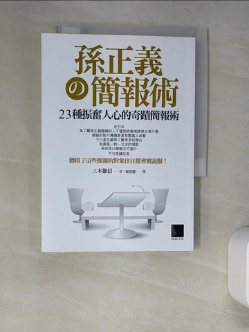 【書寶二手書T6／電腦_XGS】孫正義的簡報術：23種振奮人心的奇蹟簡報術_三木雄信