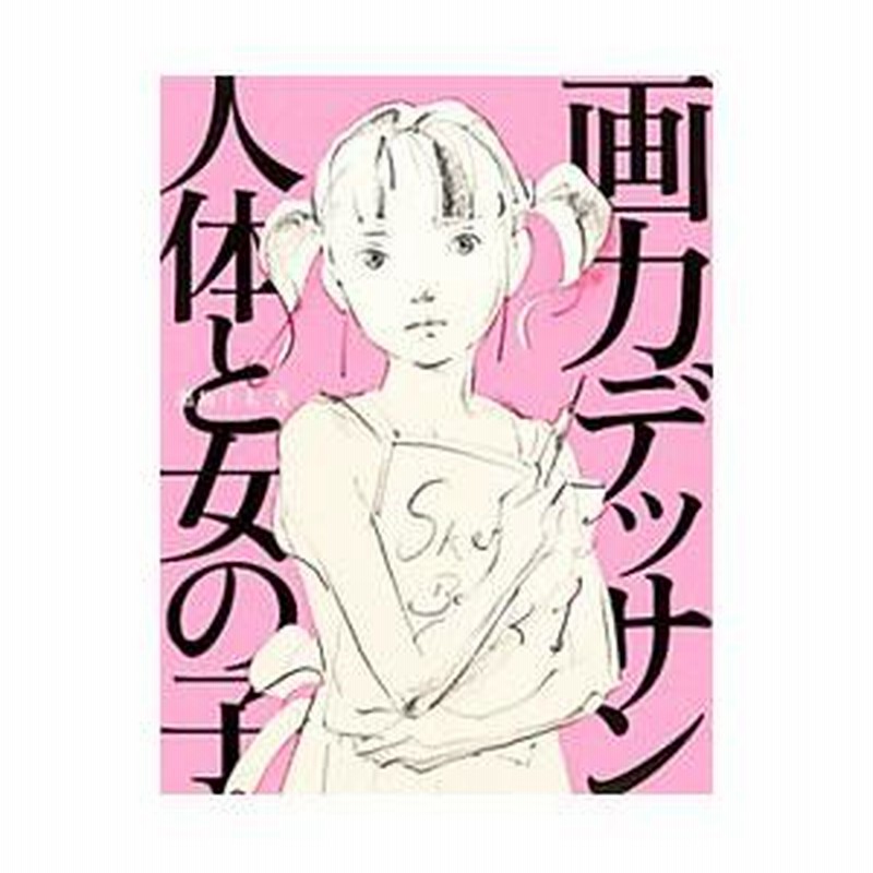 画力デッサン人体と女の子／黒坂圭太 | LINEブランドカタログ