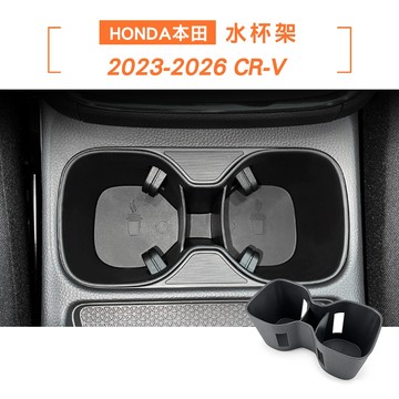 【KT BIKER】CR-V 水杯架 23-26年 TPE杯架 中控台杯架 CRV車用杯架 本田 HONDA 配件