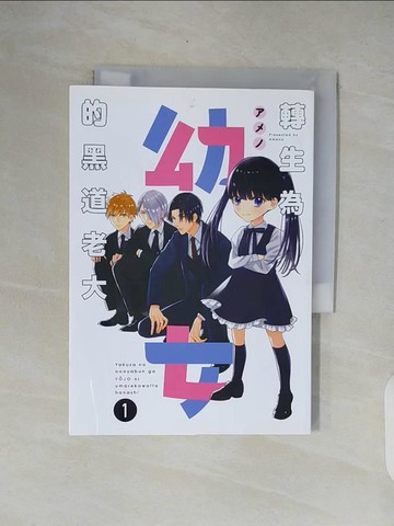 【書寶二手書T2／漫畫書_XOW】轉生為幼女的黑道老大(1)_???, 李殷廷