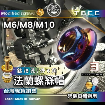 [TBCC👍汽機車 車牌螺絲 M6🔴法藍螺帽 🔴鈦金 燒藍 螺帽 彩色墊片改裝 工具 大牌 美化 勁戰7代 ACW30