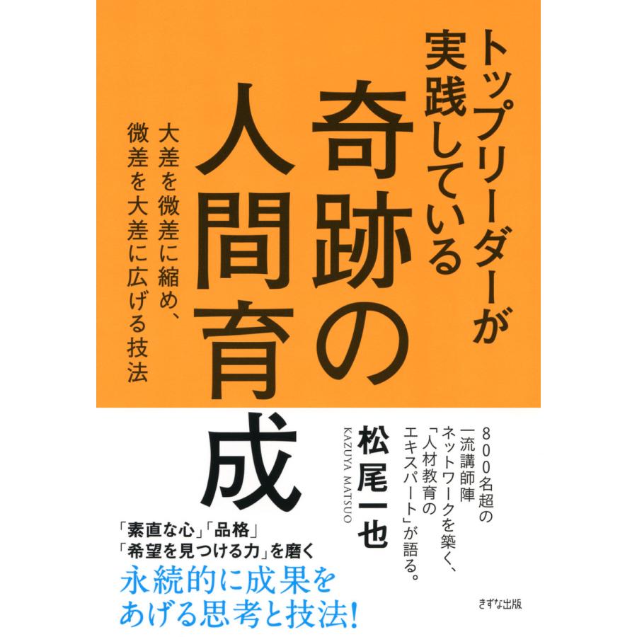 トップリーダーが実践している奇跡の人間育成 大差を微差に縮め,微差を大差に広げる技法