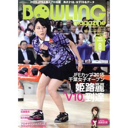 ＢＯＷＬＩＮＧ　ｍａｇａｚｉｎｅ(２０１５年８月号) 月刊誌／ベースボールマガジン