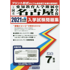 ’２１　国立愛知教育大学附属名古屋中学校