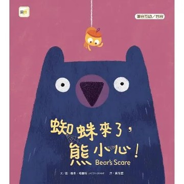 蜘蛛來了，熊小心![88折] TAAZE讀冊生活