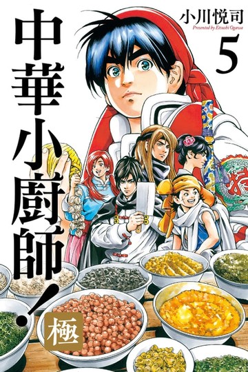 【電子書】中華小廚師！極 (5)