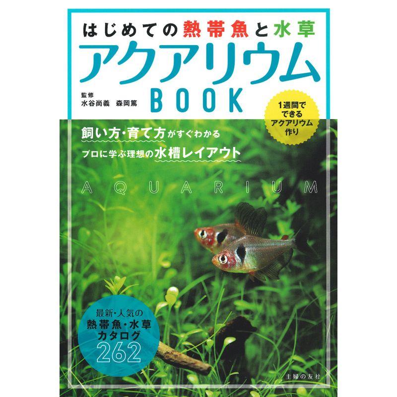 はじめての熱帯魚と水草 アクアリウムBOOK