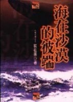 海在沙漠的彼端[二手書_普通]