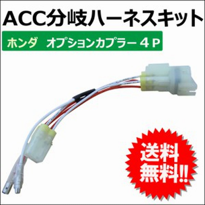 Ac413 Acc分岐ハーネスキット ホンダ オプションカプラー4p 4極 バイク用 B001 410ａ 送料無料 通販 Lineポイント最大1 0 Get Lineショッピング