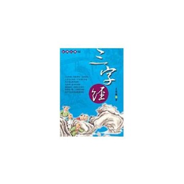 三字經(握可讀版)