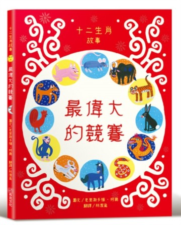 最偉大的競賽：十二生肖故事【社會情緒×人際互動】《華爾街日報》、《出版人週刊》、《學校