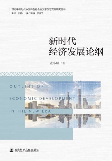 【電子書】新时代经济发展论纲
