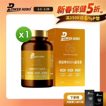 【PowerHero】美國專利95%薑黃素x1盒(60顆/盒)