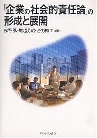 「企業の社会的責任論」の形成と展開 松野弘