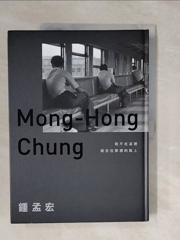 【書寶二手書T1／大學藝術傳播_ZK8】我不在這裡，就在往那裡的路上：那些帶我走上電影之路的人生往事＆鳥事_鍾孟宏