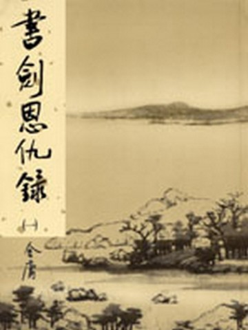 書劍恩仇錄（1）【二手書_良好】TAAZE讀冊生活