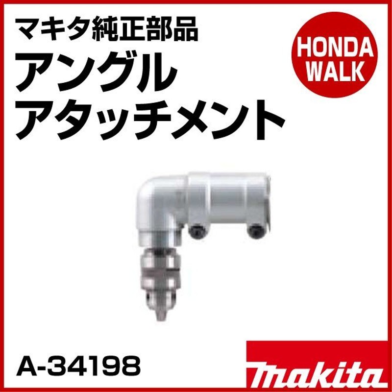 新入荷 マキタ(Makita) アングルアタッチメント A-34198 | www