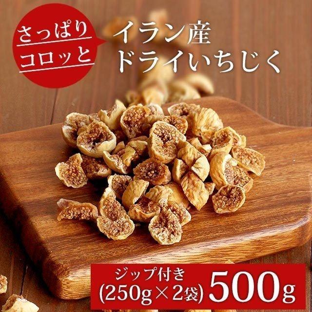 白いちじく カット イラン産  500g（250g×2袋） ドライフルーツ いちじく イチジク 無花果  砂糖不使用 無添加 乾燥