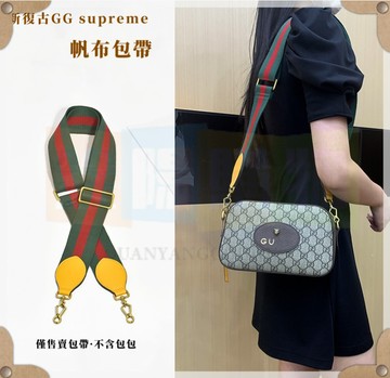 高品質包包替換 Gucci背带 適用於gucci 相機包 帆布背帶 5CM宽背带 86-120CM斜背帶 包包替換背帶