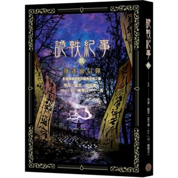 詭軼紀事‧玖：執迷血信仰/Div,宴平樂,笭菁,龍雲【城邦讀書花園】
