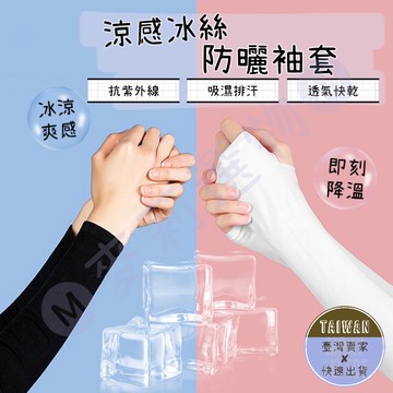 🅜涼感冰絲防曬袖套🅜 現貨/男女均碼/露指/7色/袖套/防曬袖套/涼感袖套/冰絲袖套/防曬/抗紫外線/吸濕排汗/透氣快乾