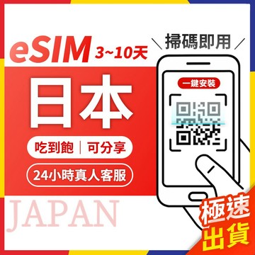 【極速出貨】eSIM日本 日本esim e sim 日本 e sim卡日本 日本網卡 esim 沖繩 北海道 東京 大阪