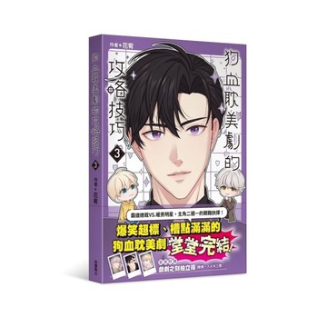 狗血耽美劇的攻略技巧(3)完