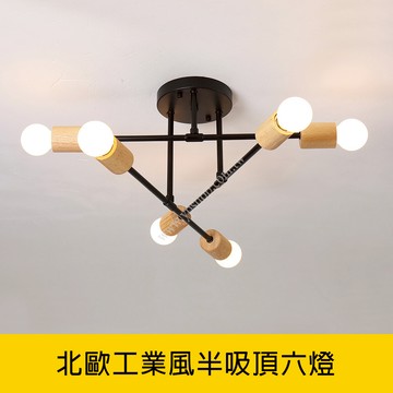 北歐工業風半吸頂六燈 YP88-KC2373