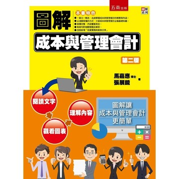 圖解成本與管理會計【布拉森書店】
