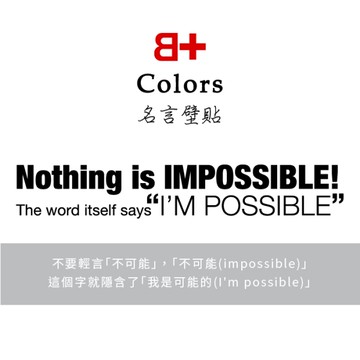文字壁貼【WD-151 I m Possible】藝術壁貼 櫥窗設計 無毒無痕 窗貼 創意壁貼 英國設計 現貨供應