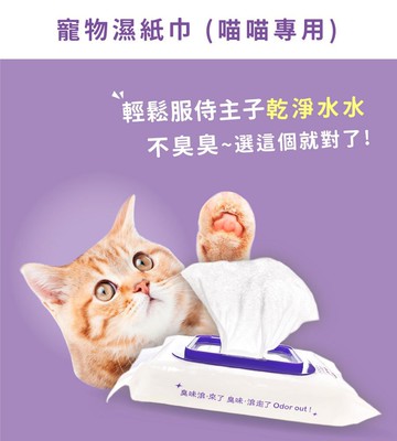 寵物清潔專家～臭味滾 貓用? 除臭抑菌濕紙巾 50抽/包 身體清潔 屎尿 除臭 抑菌 寵物濕紙巾
