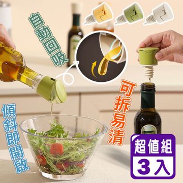 Reddot紅點生活 不滴漏自動開合可清洗倒油嘴(超值3入組)